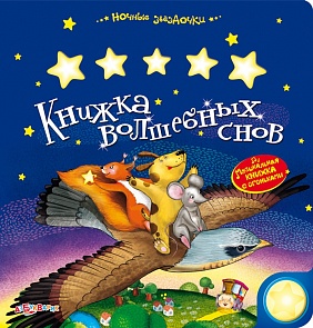 Музыкальная книжка с огоньками - Книжка волшебных снов. Ночные звездочки (Азбукварик, 00780-2)